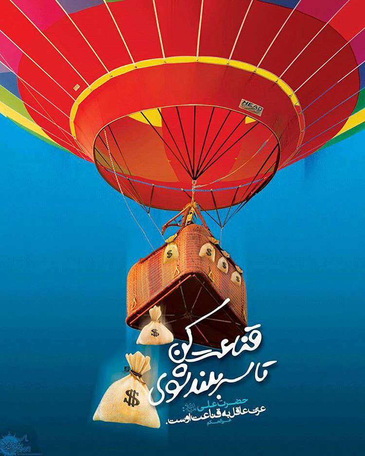 عزت عاقل به قناعت اوست